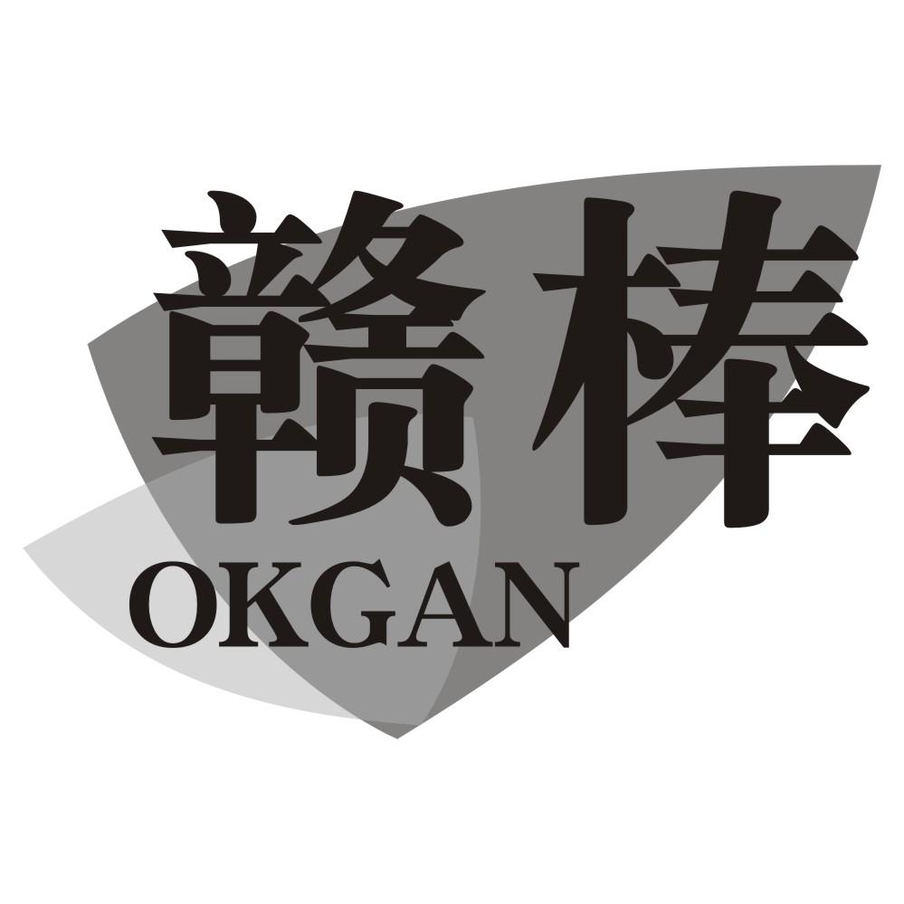 赣棒OKGAN