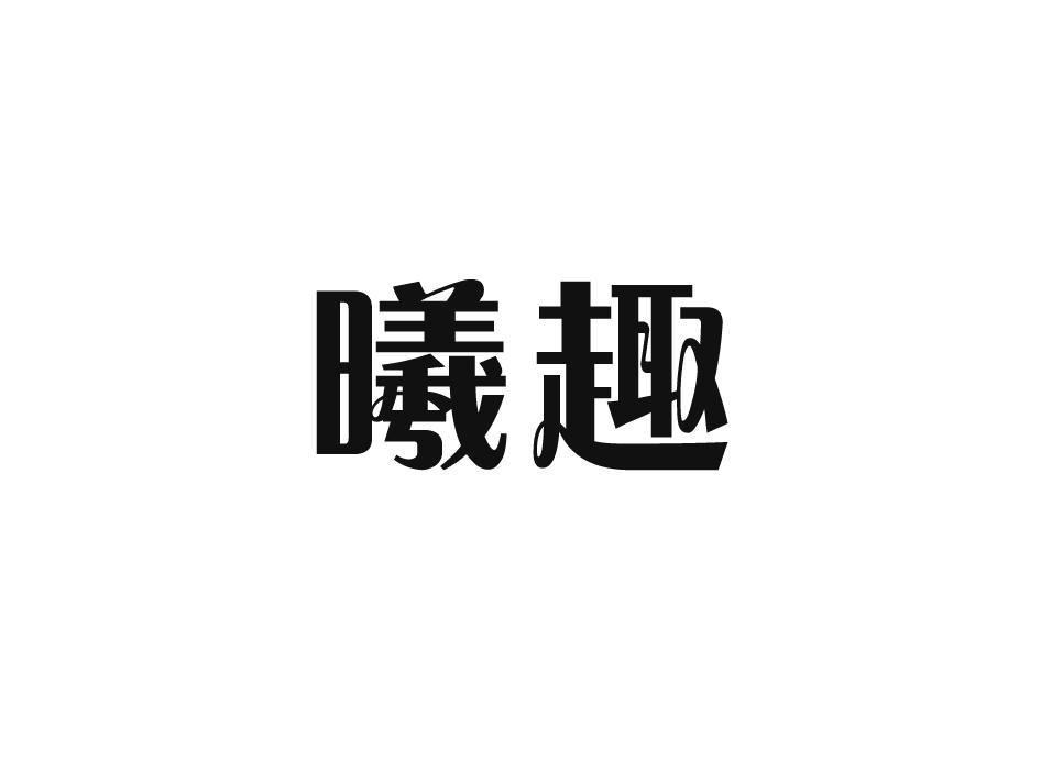 曦趣