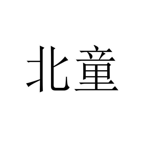 北童