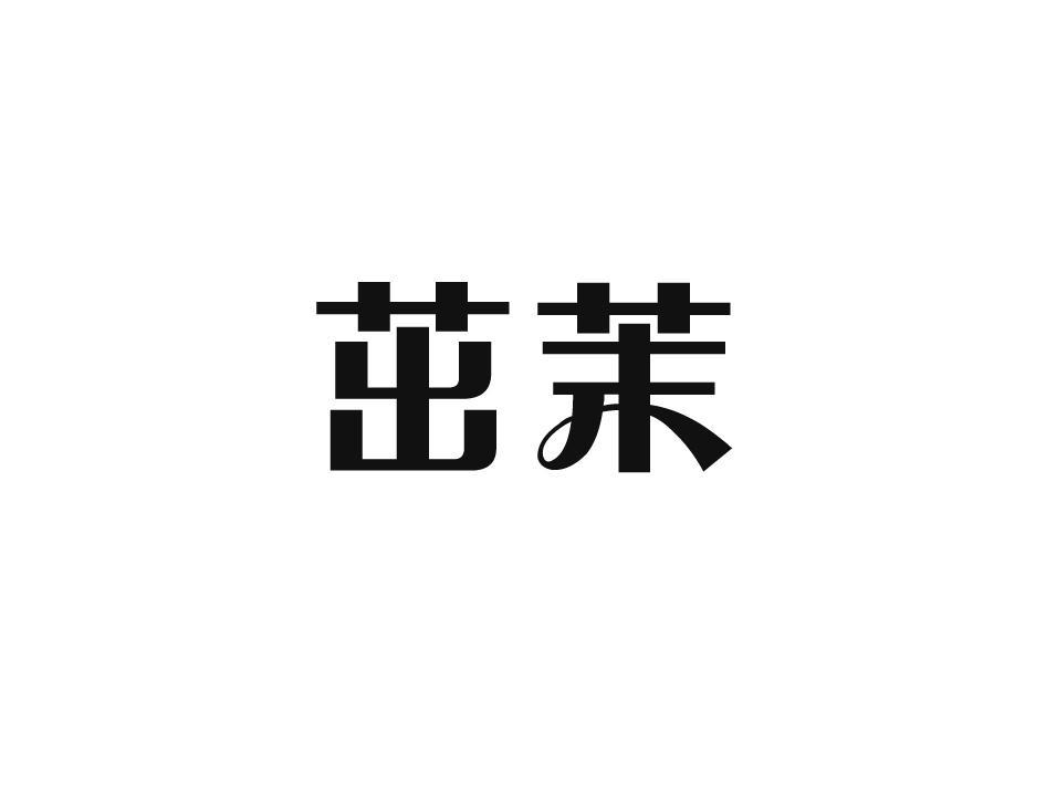 茁茉