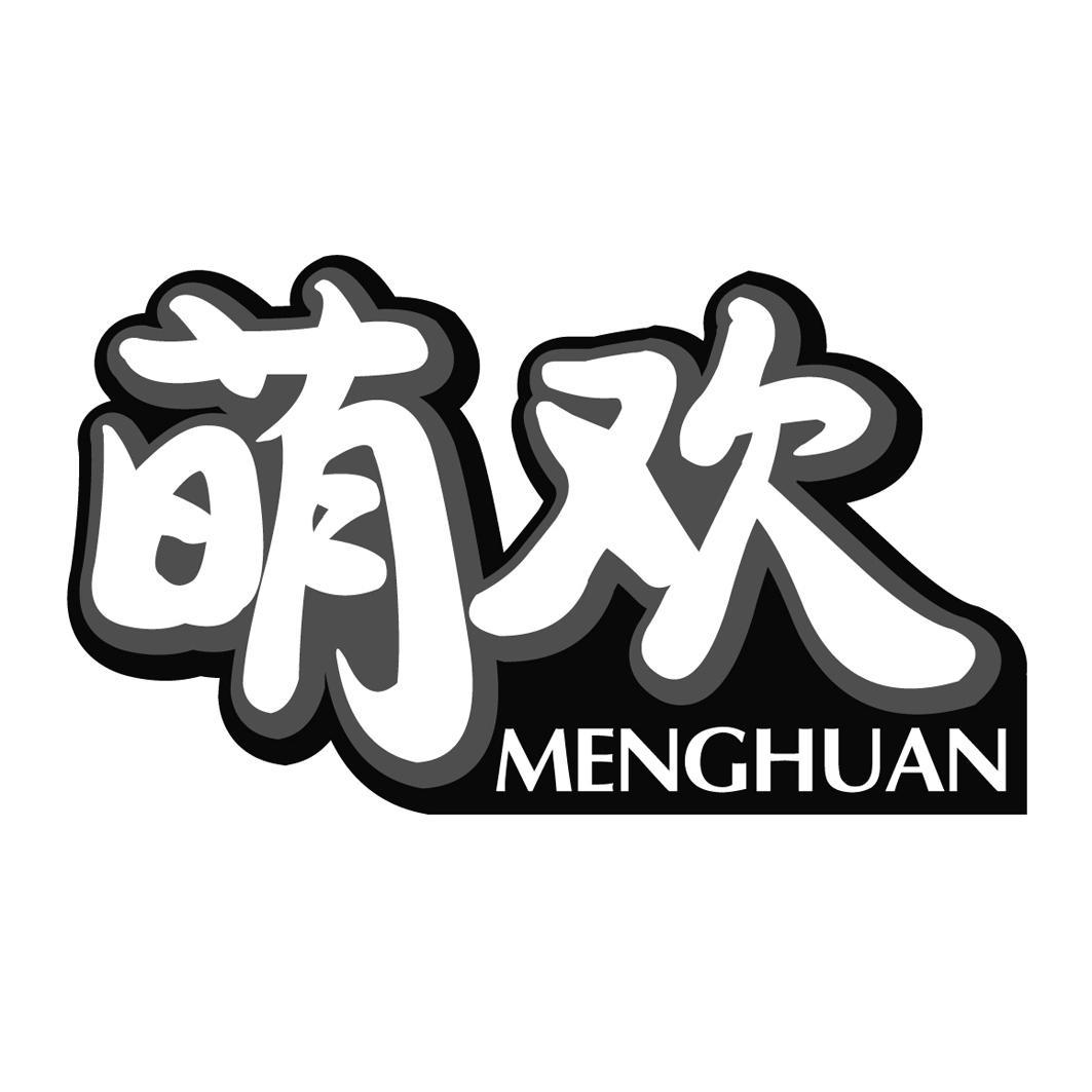 萌欢