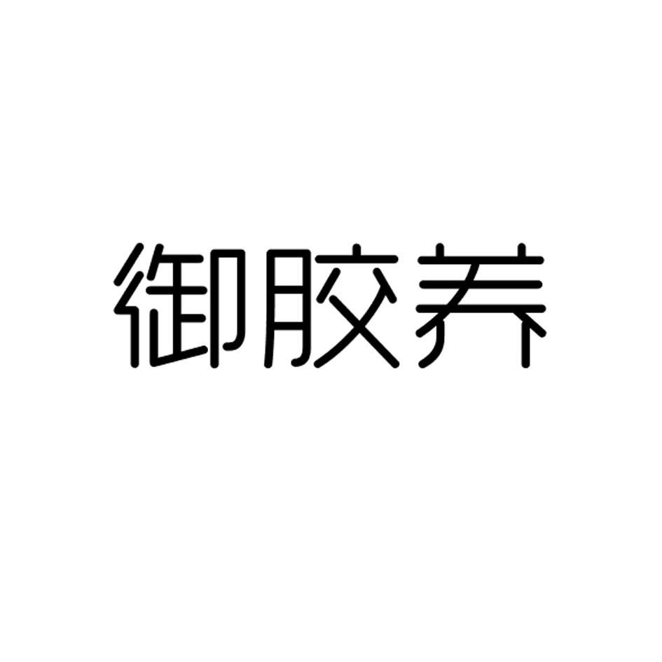 御胶养