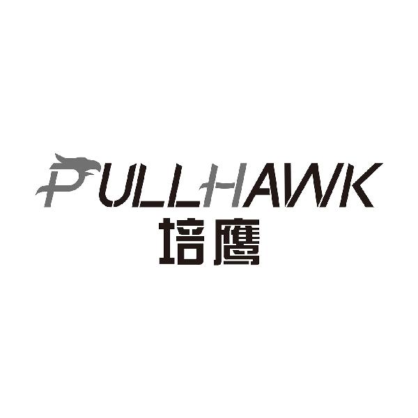 培鹰
PULLHAWK