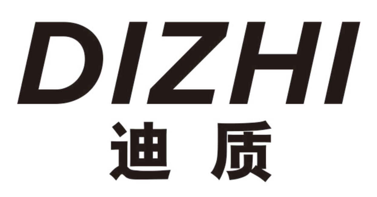 迪质DIZHI