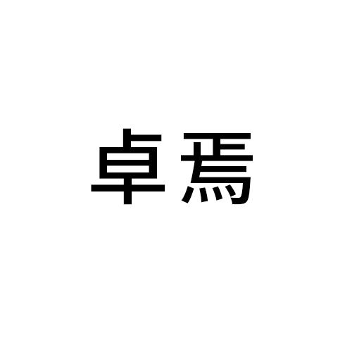 卓焉
