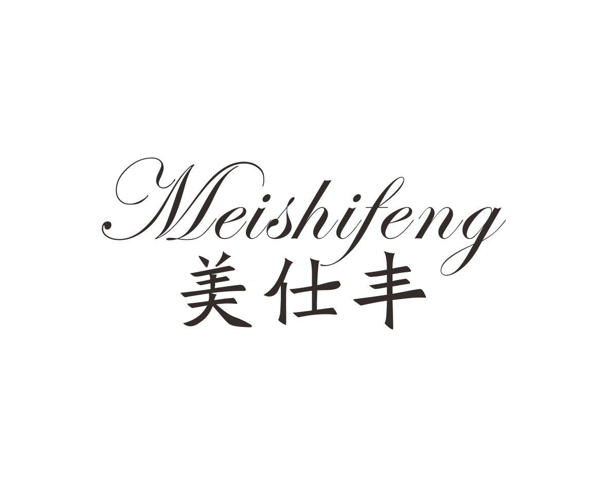 美仕丰