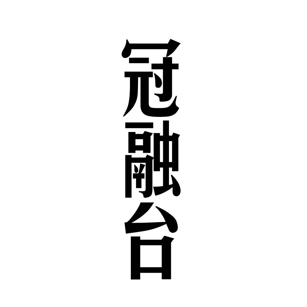 冠融台 