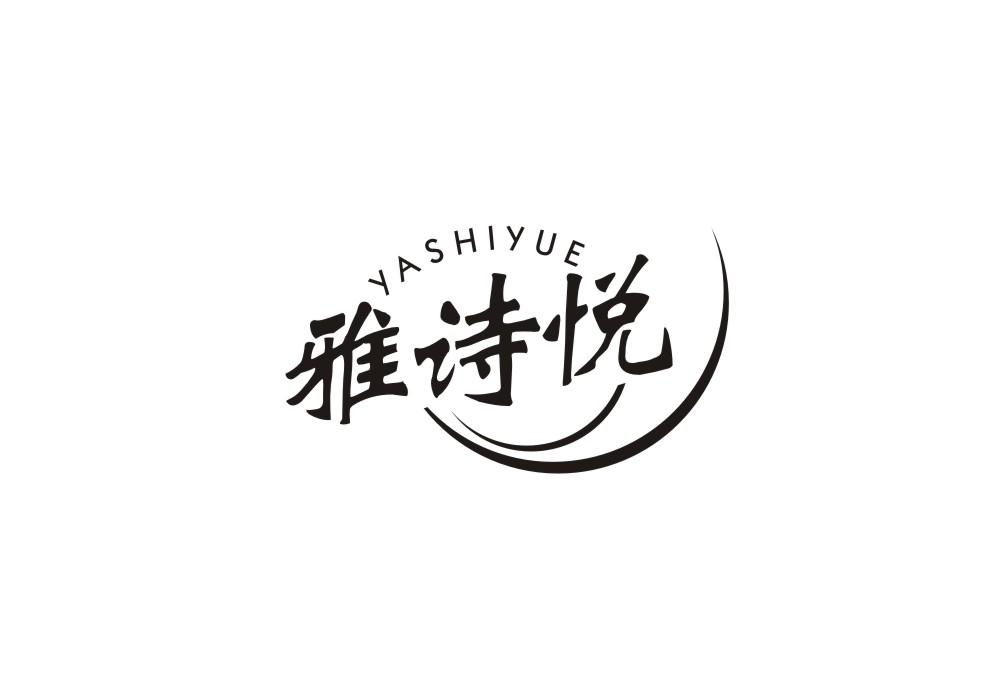 雅诗悦
