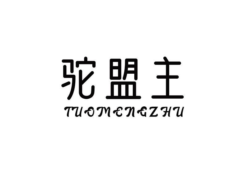 驼盟主