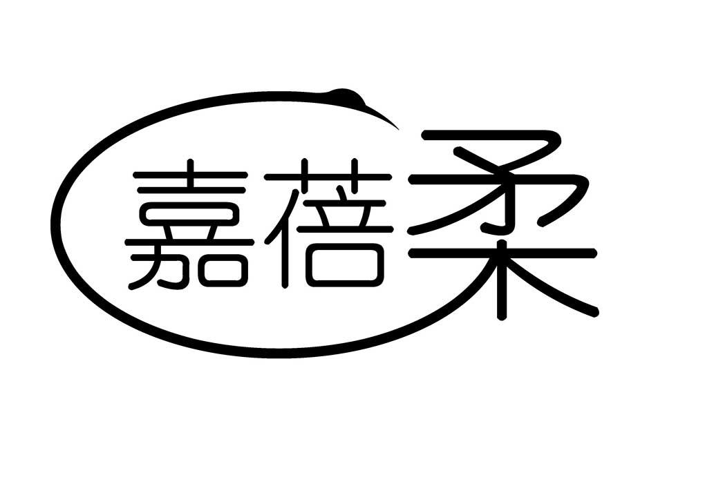 嘉蓓柔