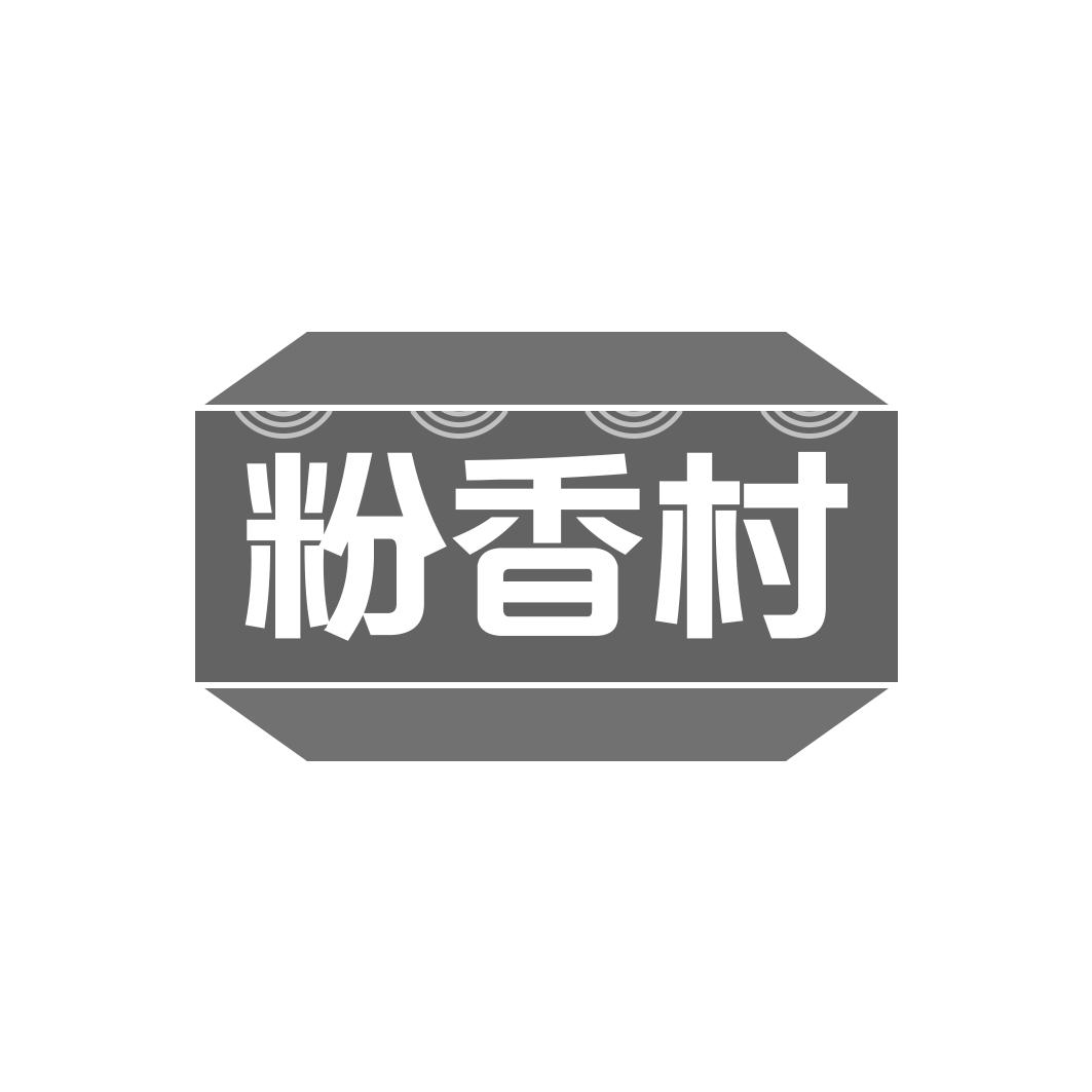 粉香村