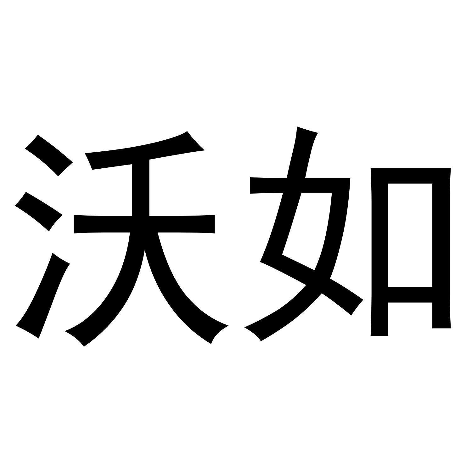 世若钰