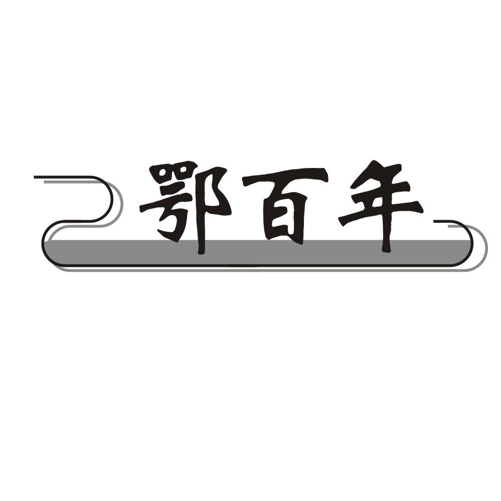 鄂百年