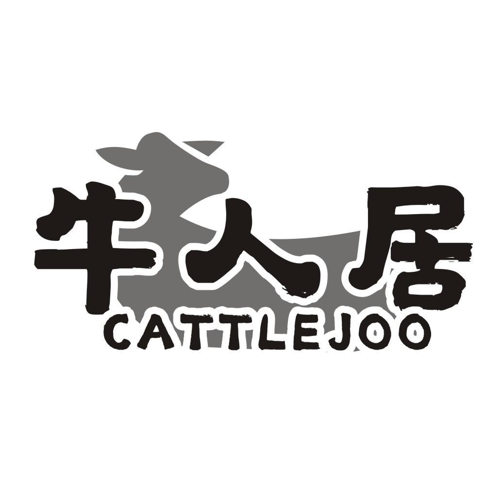 牛人居CATTLEJOO