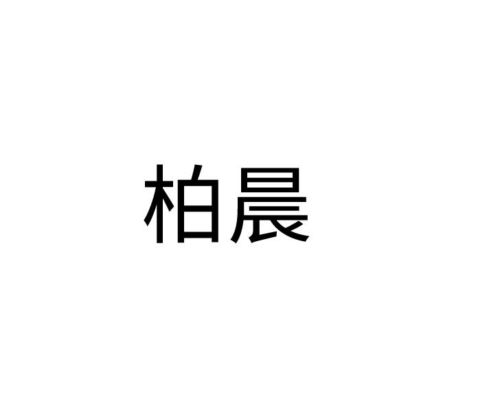 柏晨