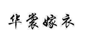 华裳嫁衣