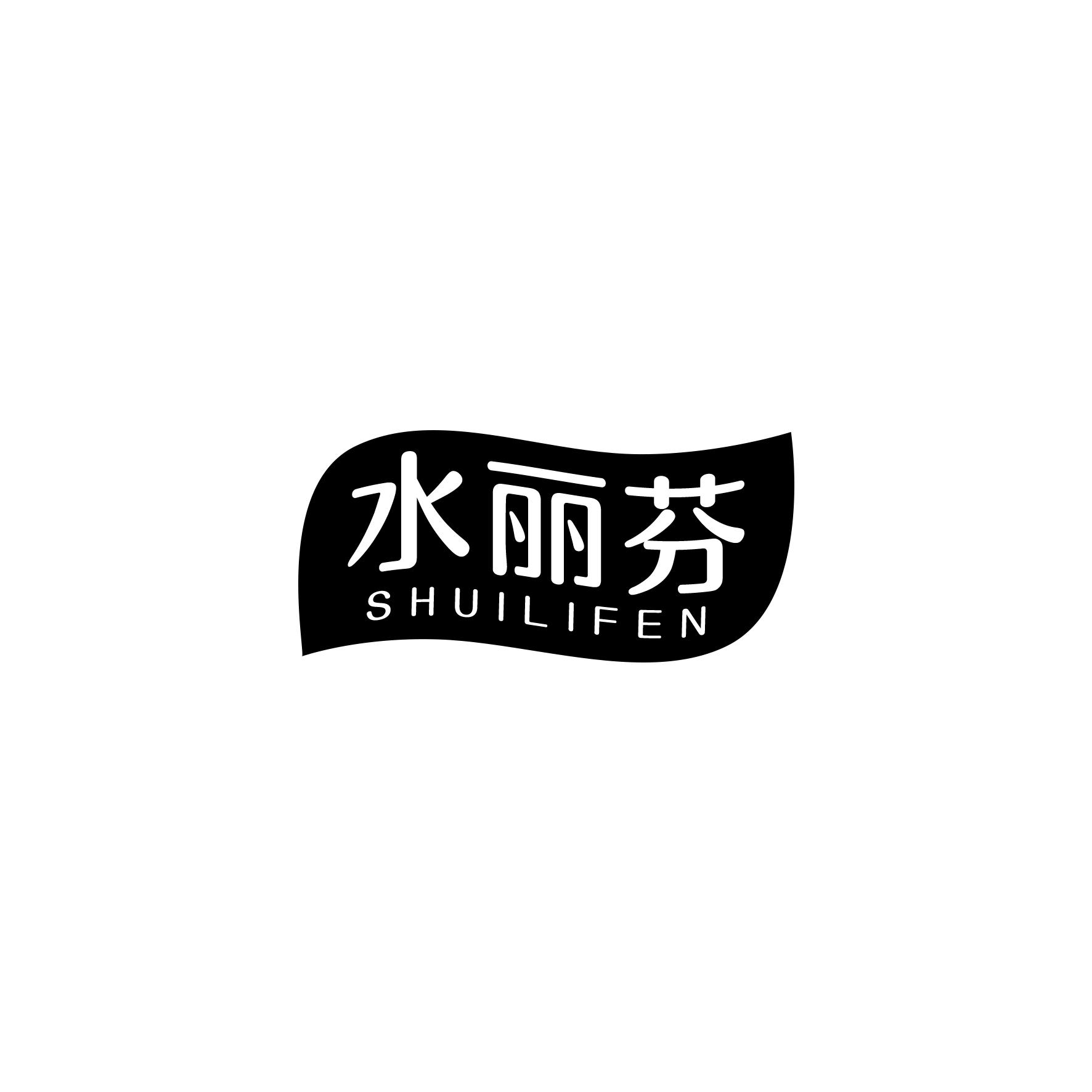 水丽芬