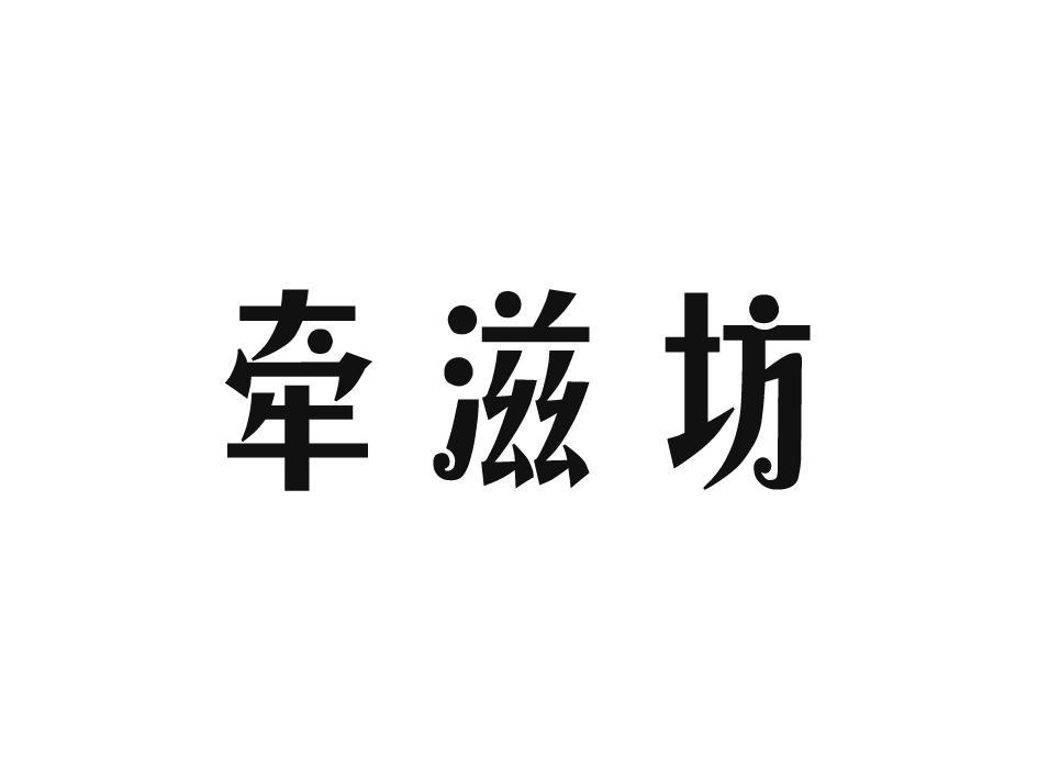 牵滋坊