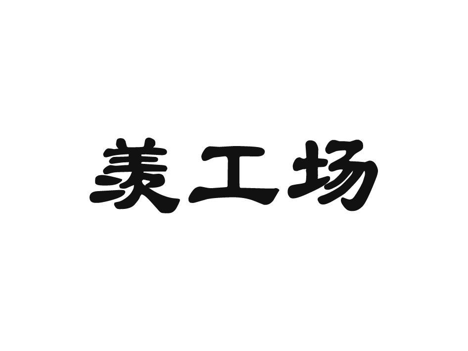 羡工场
