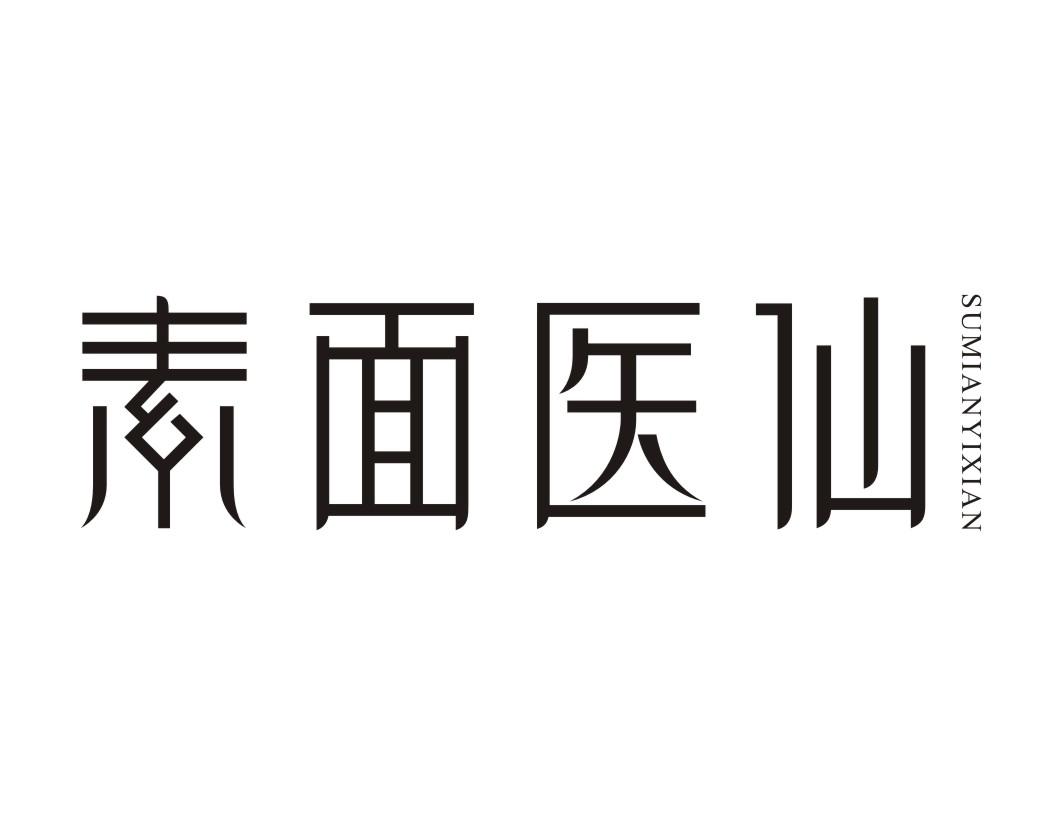 素面医仙sumianyixian