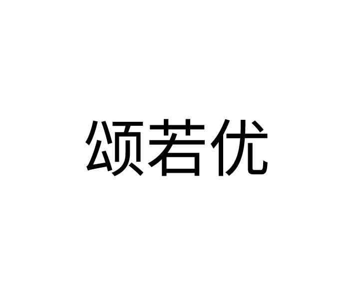 颂若优