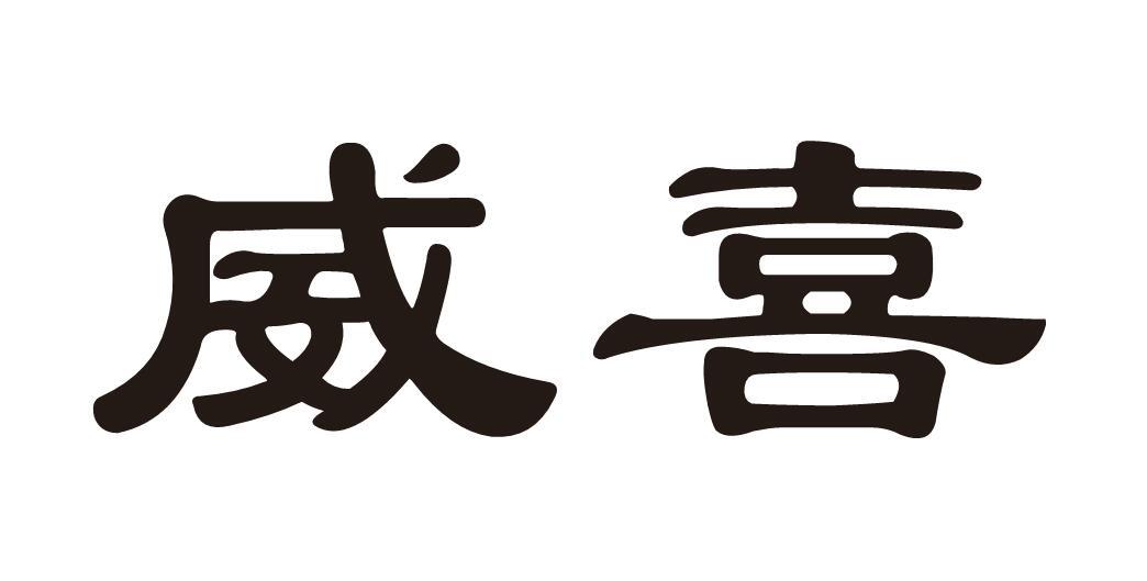 威喜