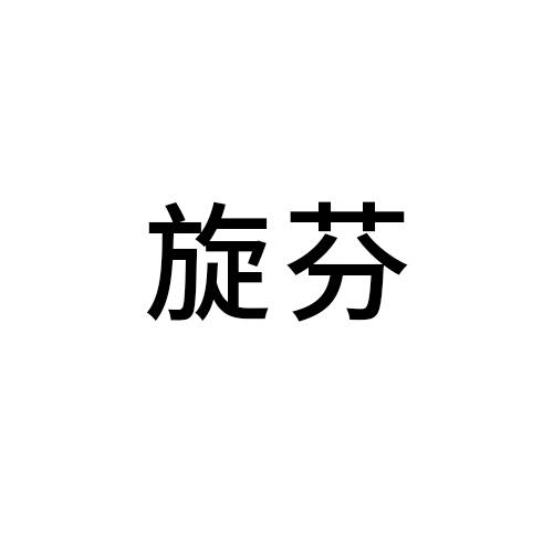旋芬