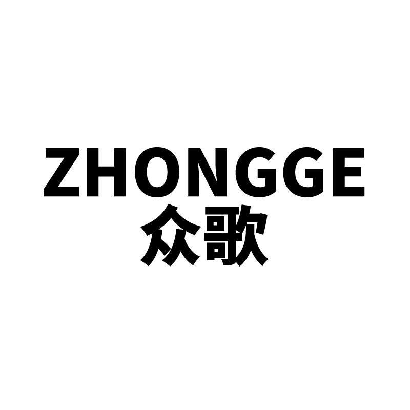 众歌
