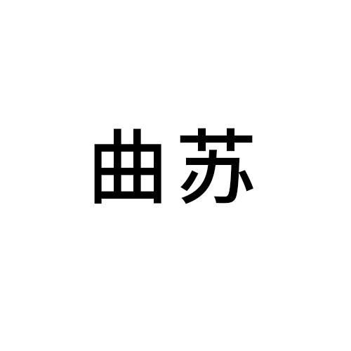 曲苏