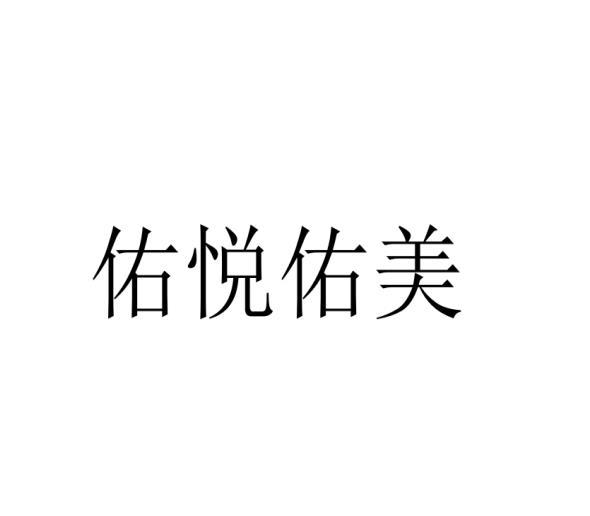 佑悦佑美