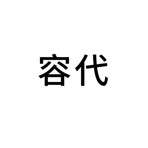 容代