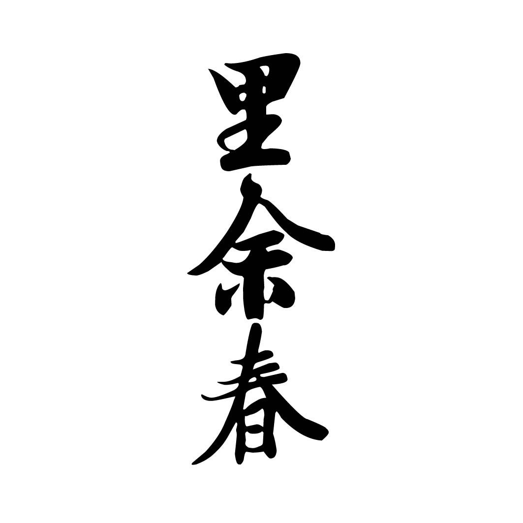里余春 （33+35同名）