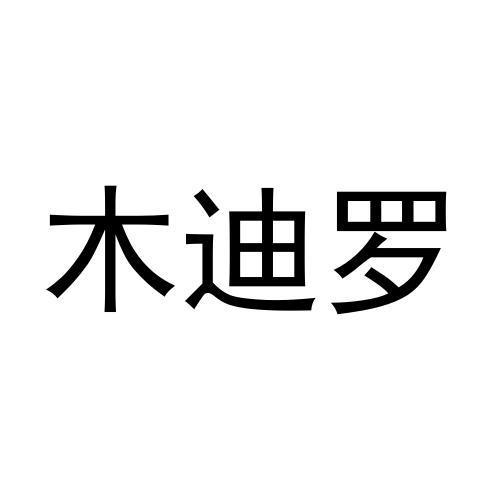 木迪罗