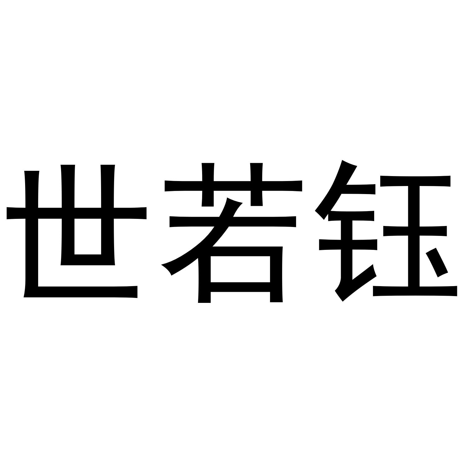 世若钰