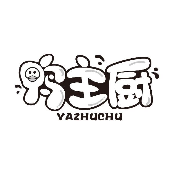 鸭主厨YAZHUCHU
