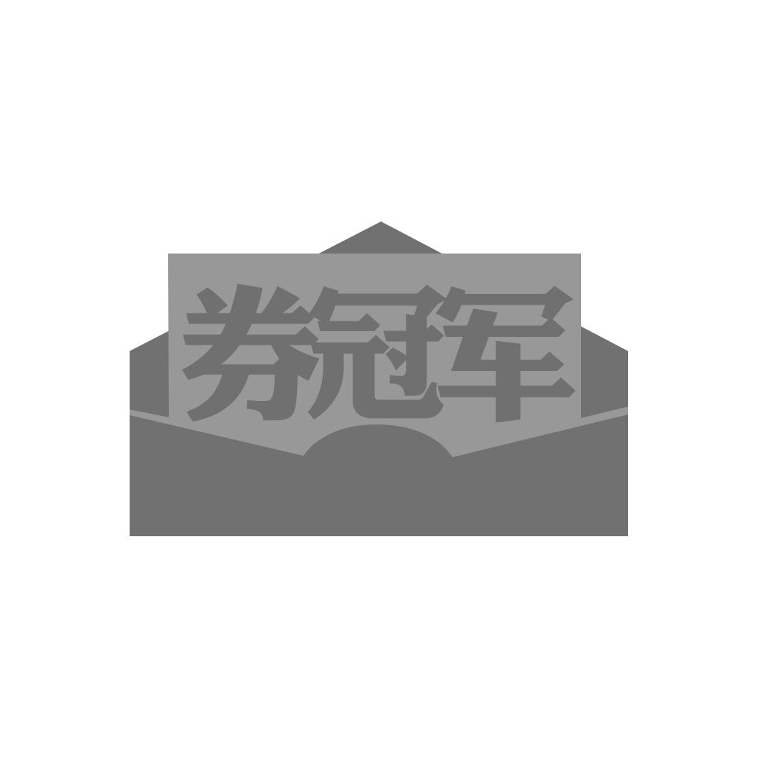 券冠军