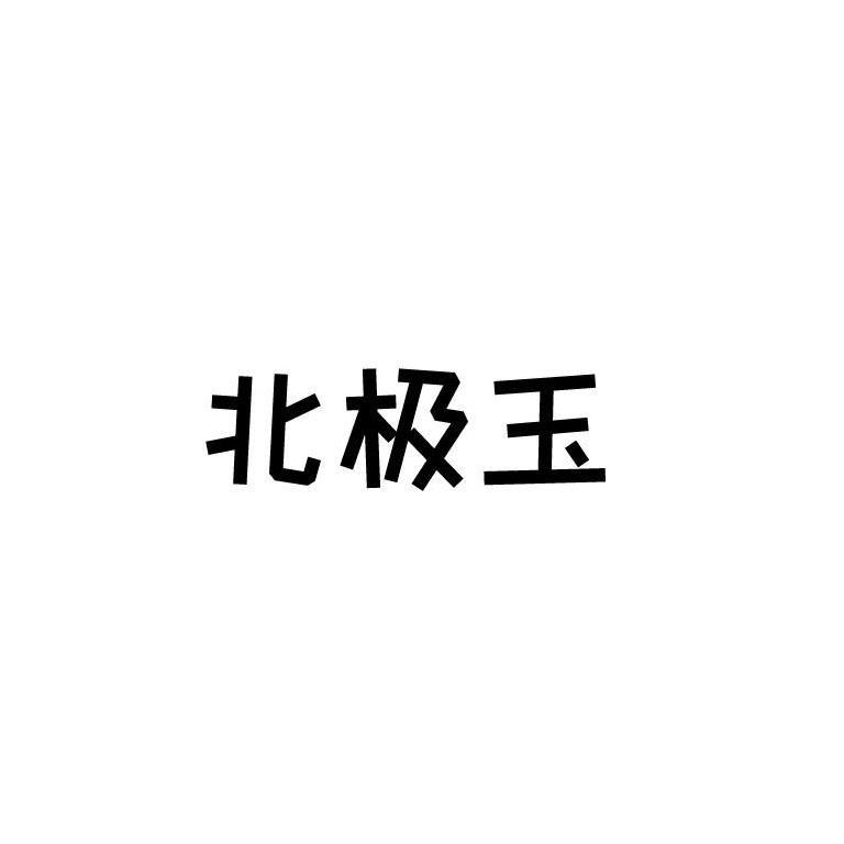 北极玉