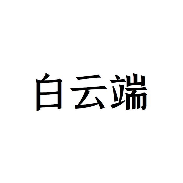 白云端