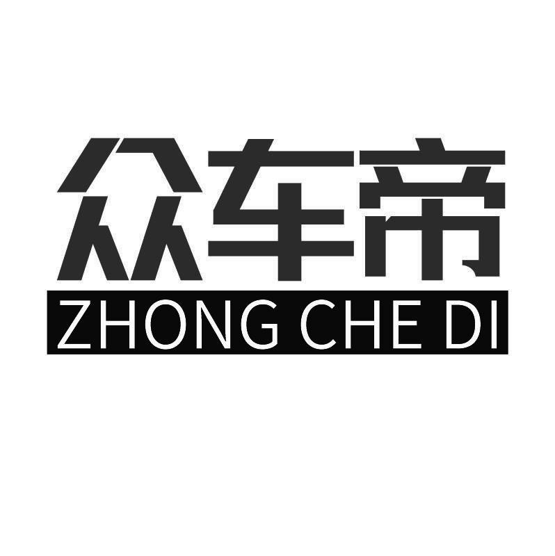 众车帝+拼音