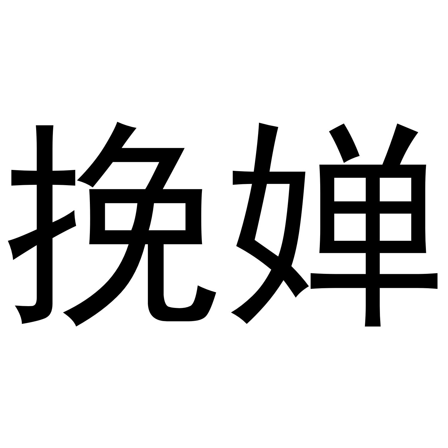 挽婵