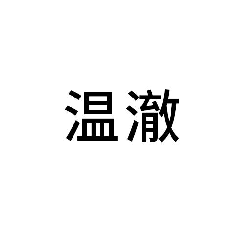 温澈