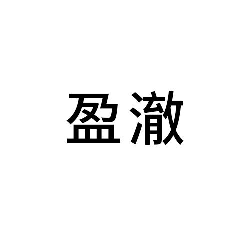 盈澈