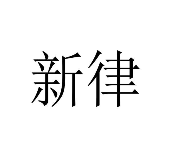 新律
