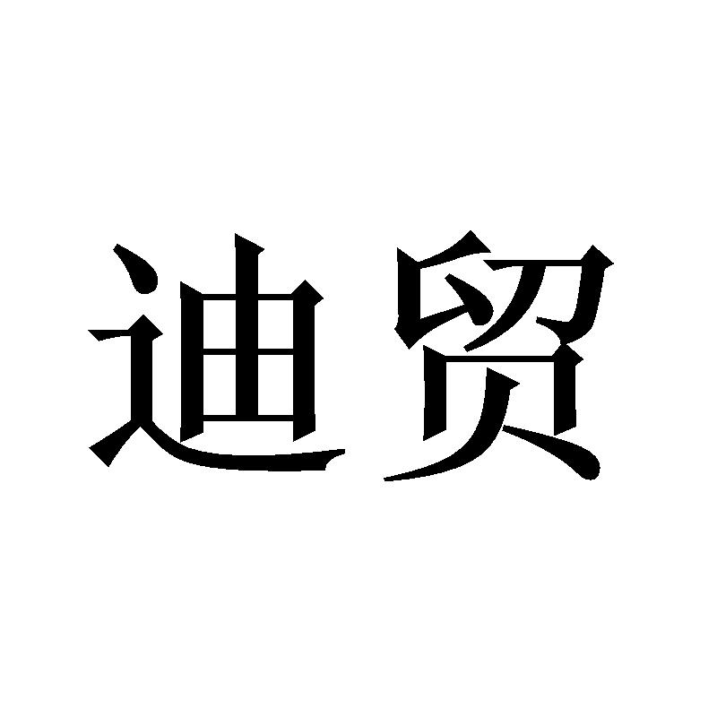 迪贸