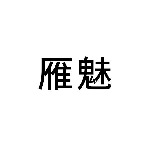 雁魅