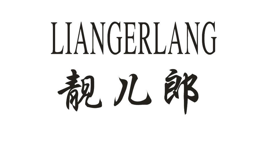 靓儿郎