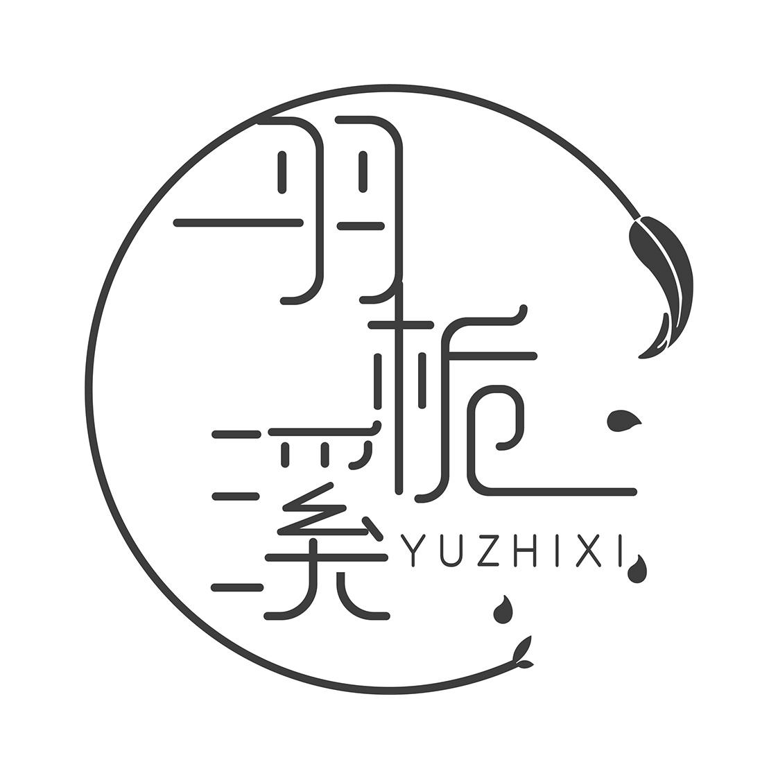 羽栀溪