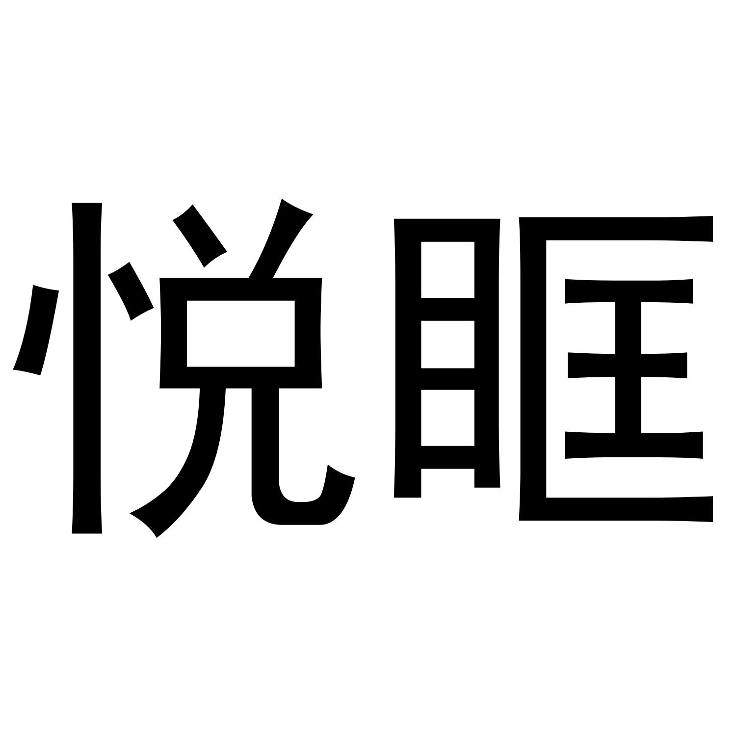 旻昱