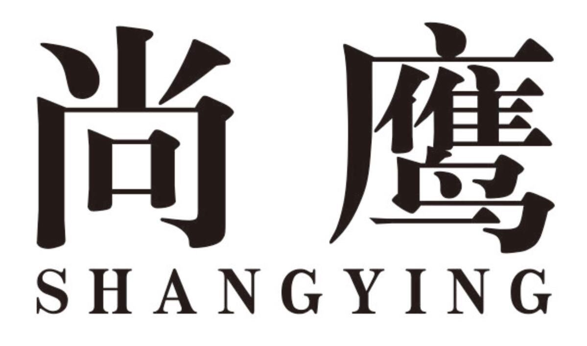尚鹰SHANGYING