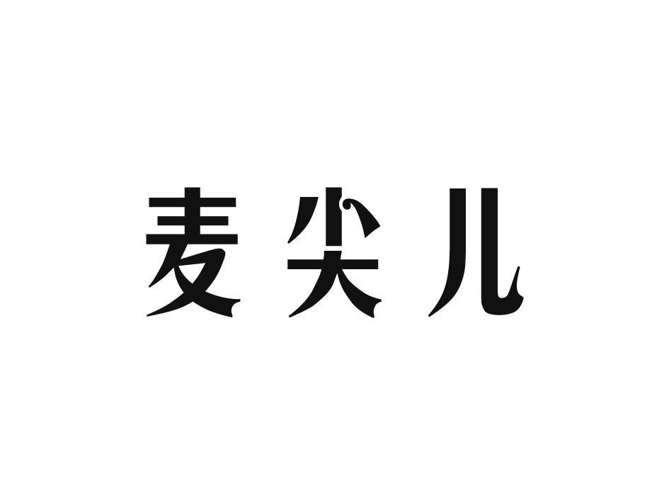 麦尖儿